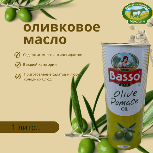 Масло оливковое "BASSO" рафинированное "Olive Pomace Oil" в ж/б 1л Италия