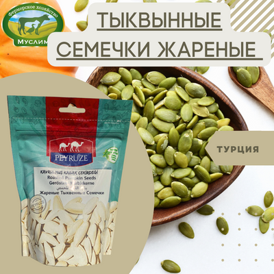 Тыквенные семечки жареные PEYRUZE 140гр Турция