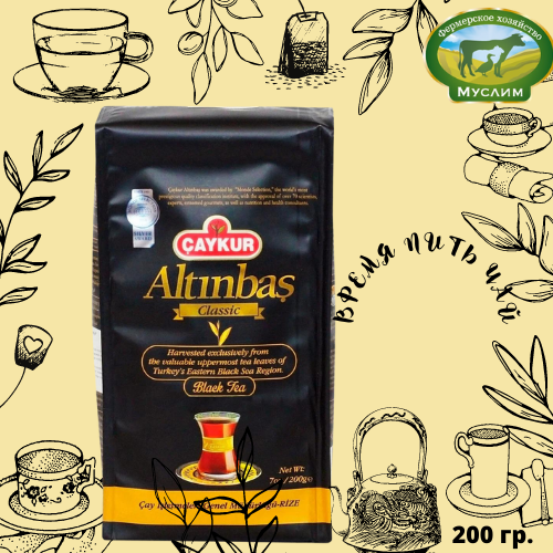 Чай черный Altinbas 200гр. Турция 