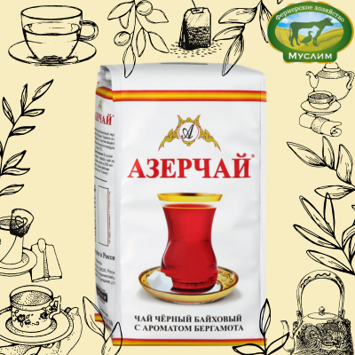 Азерчай Чай черный байховый с ароматом бергамота 250 гр м/у  