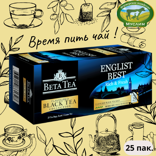 Чай черный 25 пак. Английский лучший Beta Tea 