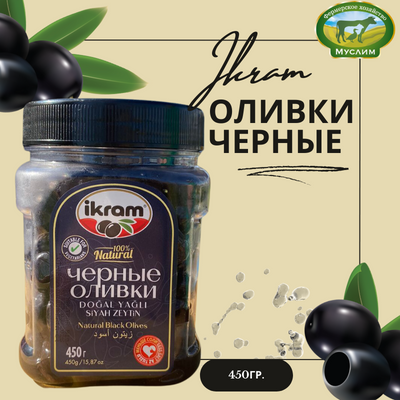 Оливки черные IKRAM 450гр.Турция