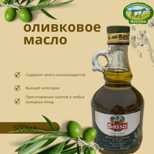 Масло оливковое "BASSO" нераф."Extra virgin oil" в ст. бут.amfora 0,5л Италия