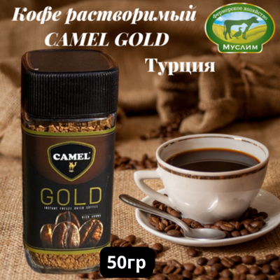 Кофе растворимый CAMEL GOLD 50 гр.стекло Турция