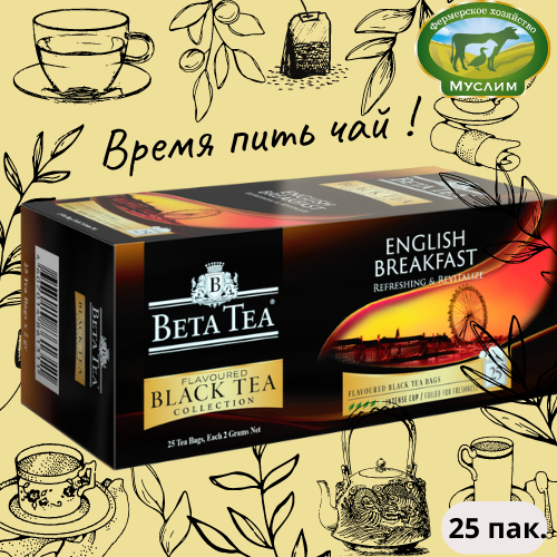 Чай черный 25пак. Английский завтрак Beta Tea 