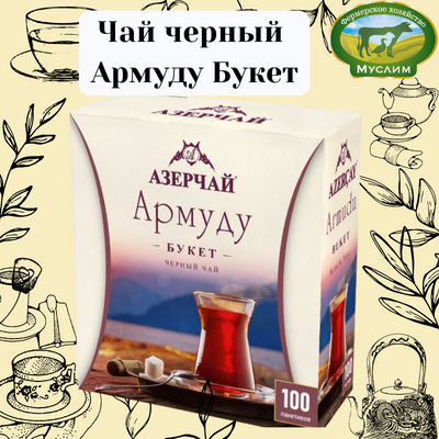Азерчай Чай черный Армуду Букет 100 пакетиков 