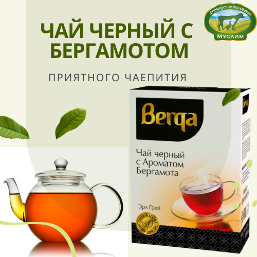 Чай черный с бергамотом BERGA 200гр. 