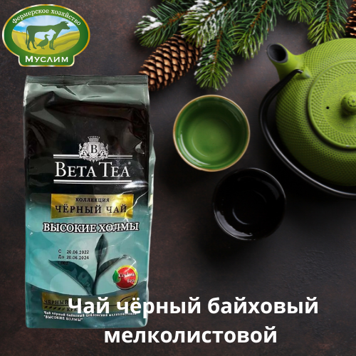 Чай черный Высокие Холмы 500гр. м/у Beta Tea