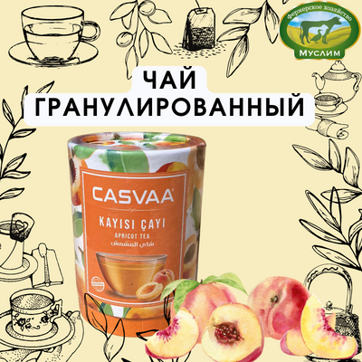 Чай растворимый CASVAA с кусочками абрикоса 200гр Турция