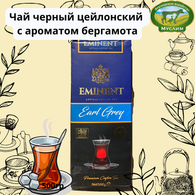 Чай черный EMINENT Earl Grey 500гр. ШРИ-ЛАНКА