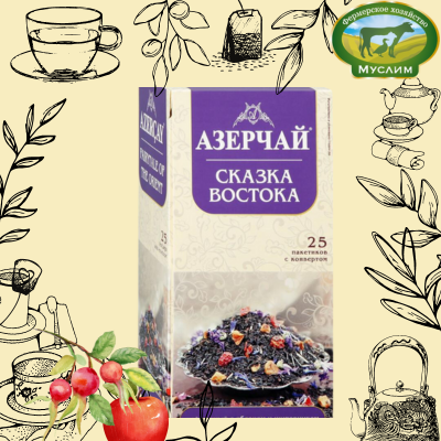 Азерчай Чай черный СКАЗКА ВОСТОКА с яблоком и шиповником 25пакетиков 
