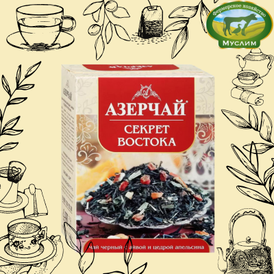 Азерчай Чай черный СЕКРЕТ ВОСТОКА с айвой и цедрой апельсина 90гр.