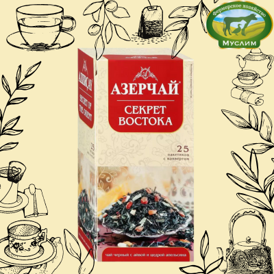Азерчай Чай черный СЕКРЕТ ВОСТОКА с айвой и цедрой апельсина 25пакетиков 