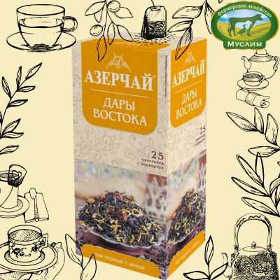 Азерчай Чай черный ДАРЫ ВОСТОКА с айвой 25пакетиков 