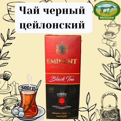 Чай черный EMINENT Black Tea 500гр. ШРИ-ЛАНКА