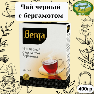 Чай черный с бергамотом Берга (Berga) 400 гр.