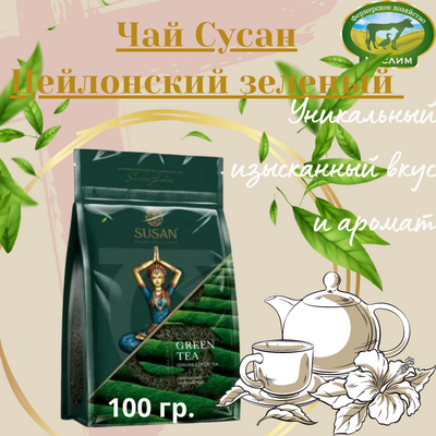 Чай Сусан Цейлонский зеленый 100гр. м/у