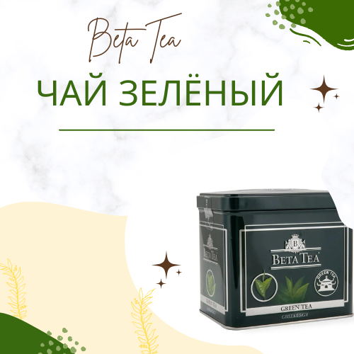 Чай зеленый 250 гр. ж/б Beta Tea