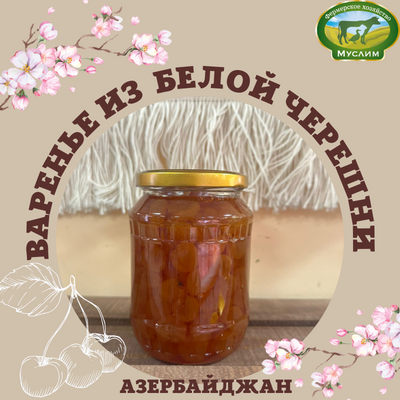 Варенье из черешни светлой 0,7л. Азербайджан 