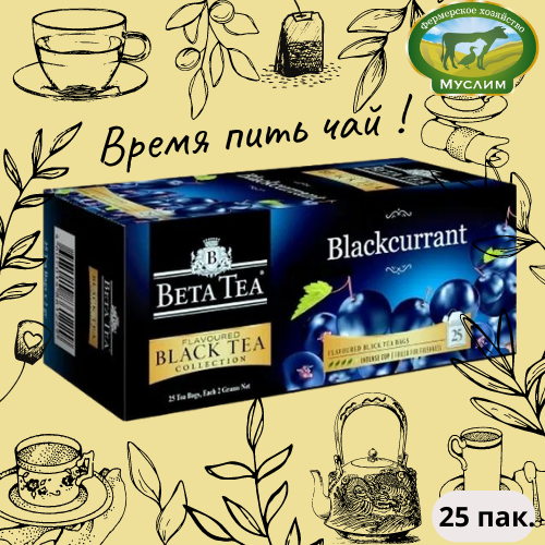 Чай черный 25 пак. Чёрная смородина Beta Tea 