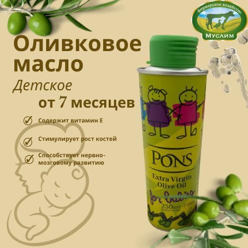 																													Масло Оливковое нерафинированное PONS "Extra virgin oil" для детей 0,25л Испания																														
