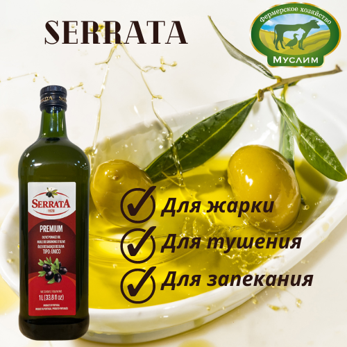 Масло оливковое Серрата рафинированное в ст. бутылке 1л. Португалия 