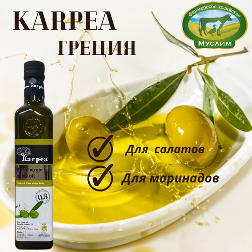 Масло оливковое КАРПЕА нерафинированное Extra virgin oil 0.3% в ст. бутылке 0,5л. Греция 