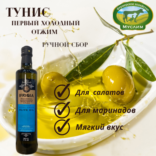 Масло оливковое Ифрикия нерафинированное Extra virgin oil ст. бут. 0,5л. Тунис 