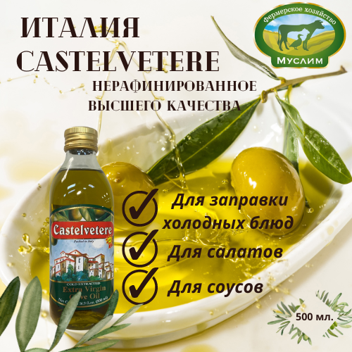 Масло оливковое Kastelvetere нерафинированное Extra virgin oil ст. бут. 0,5л. Италия  