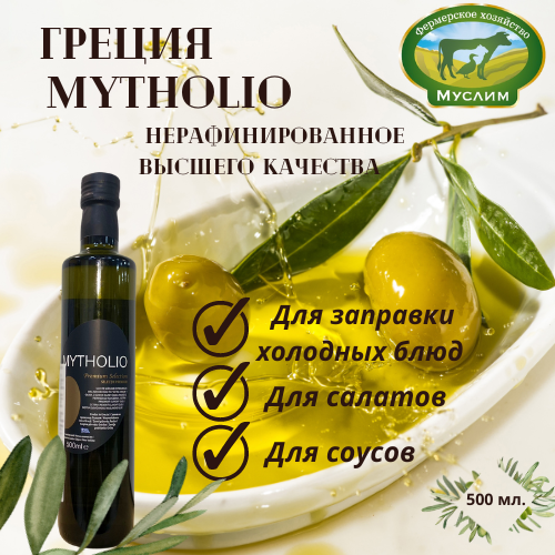 Масло оливковое нерафинированное MYTHOLIO ст. бут. , 500 мл. Греция