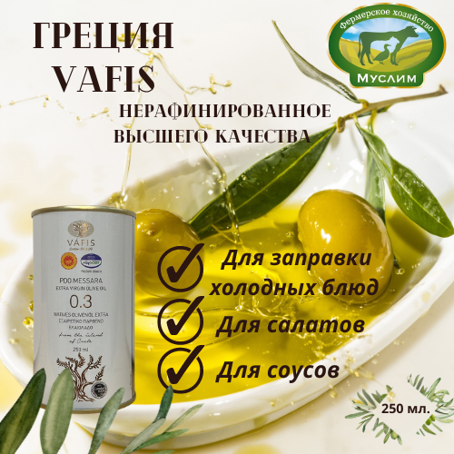 Масло оливковое Vafis нерафинированное Extra Virgin oil ж/б 0,25л. Греция 