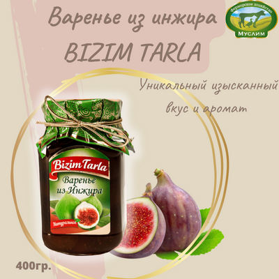 Варенье из инжира 400гр. BIZIM TARLA Азербайджан 