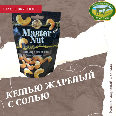 Кешью жареный с солью Master Nut 60гр. Турция