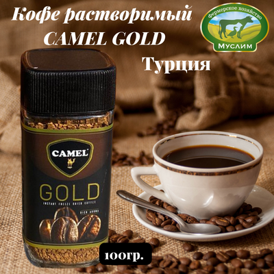Кофе растворимый CAMEL GOLD 100 гр.стекло Турция