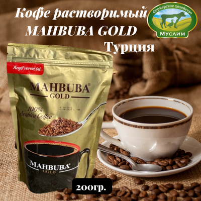Кофе растворимый MAHBUBA GOLD 200г Турция