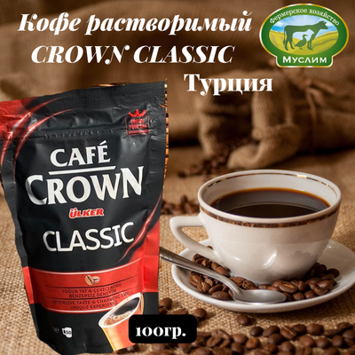 Кофе растворимый CROWN CLASSIC 100г Турция