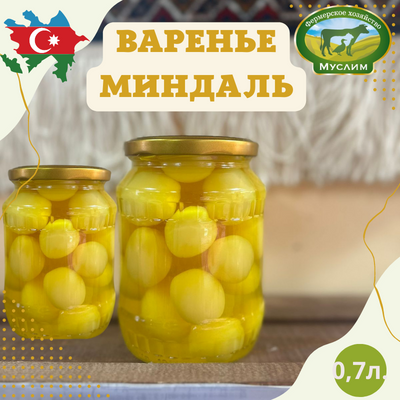 Варенье Бадам Миндаль 0,7л. Азербайджан желтый 
