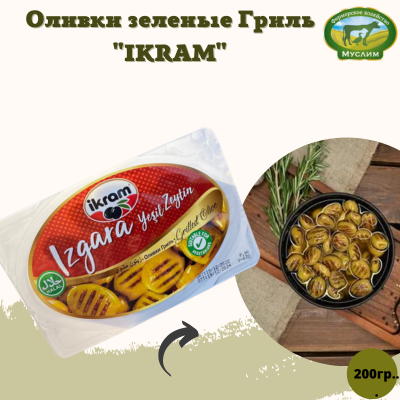 Оливки зеленые Гриль "IKRAM" 200г в/уп Турция