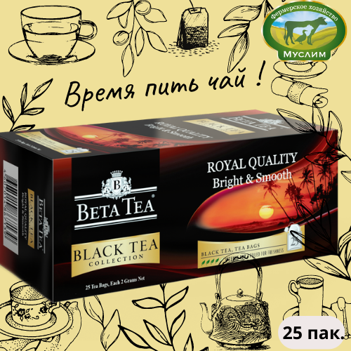 Чай черный 25 пак. Королевское качество Beta Tea