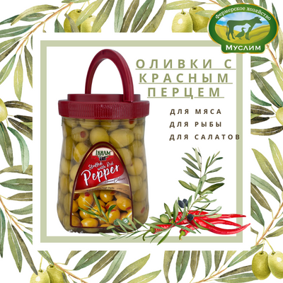 Оливки зеленый с красным перцем IKRAM 900гр. Турция 