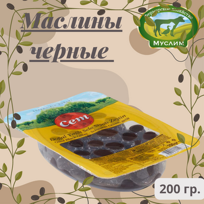 Маслины натуральные черные CEM 200гр.  в/у Турция