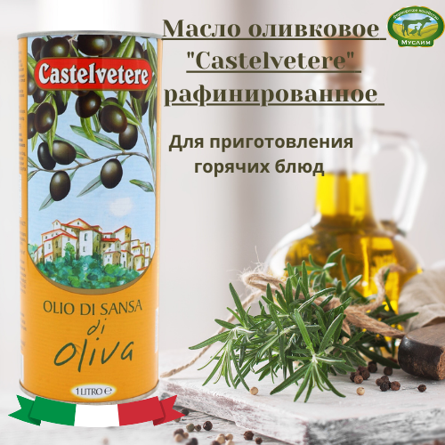 Масло оливковое "Castelvetere" рафинированное "Olive Pomace Oil" в ж/б 1л Италия