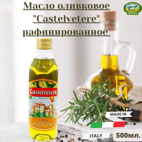 Масло оливковое "Castelvetere" рафинированное "Olive Pomace Oil" ст/б 0,5л Италия