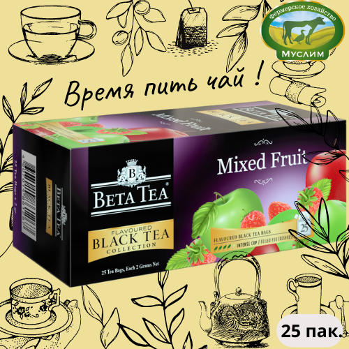 Чай черный 25пак. Фруктовый Микс Beta Tea