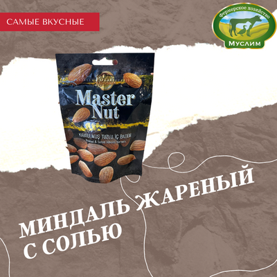 Миндаль жареный с солью Master Nut 65гр. Турция