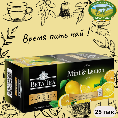 Чай черный 25пак. Мята и лимон Beta Tea