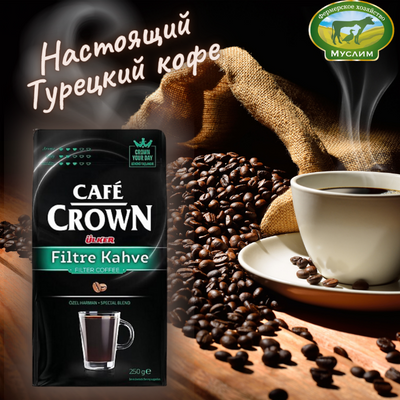 Кофе CROWN Filtre Kahve 250гр. Турция 