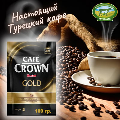 Кофе CROWN GOLD 100гр. Турция