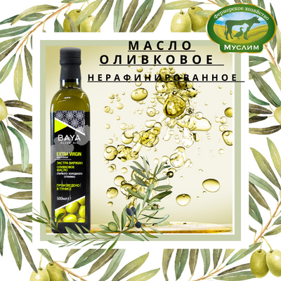 Масло оливковое нерафинированное ORGANIC Extra Virgin BAYA 500мл. Тунис