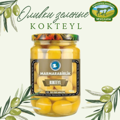 Оливки зеленые Kokteyl 4 XL 141-160 "MARMARABIRLIK" 400г Турция
